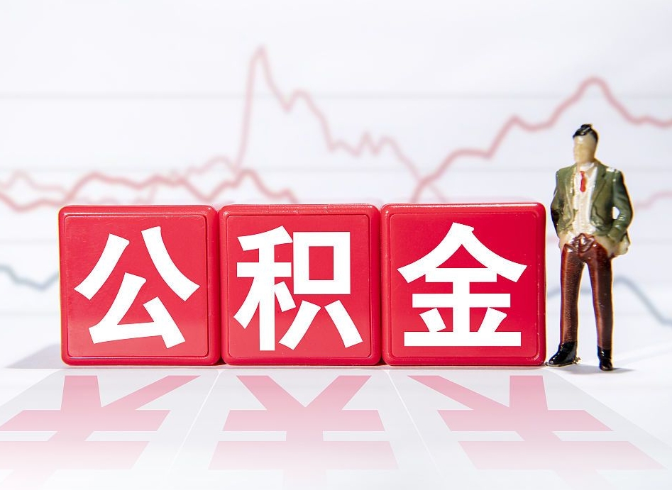 扬中4万公积金取多少（住房公积金4万）