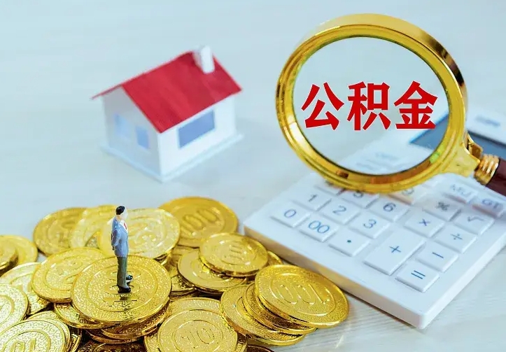 扬中公积金怎么才能取出（怎么取住房公积金的钱）