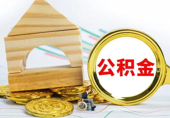 扬中本市户口离职后多久可以取公积金（本市离职多久才能领取公积金）