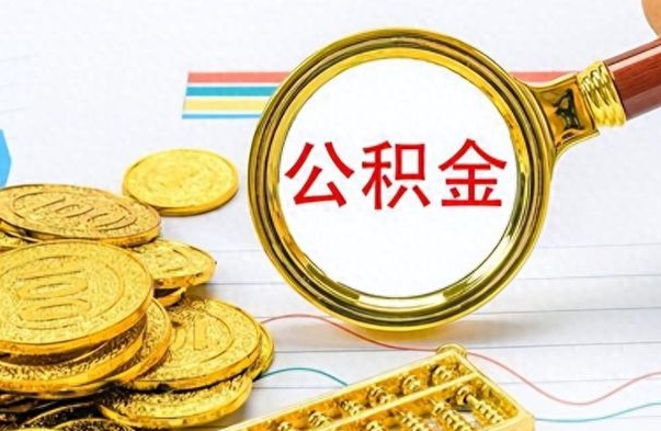 扬中个人办理公积金取款（取个人住房公积金）