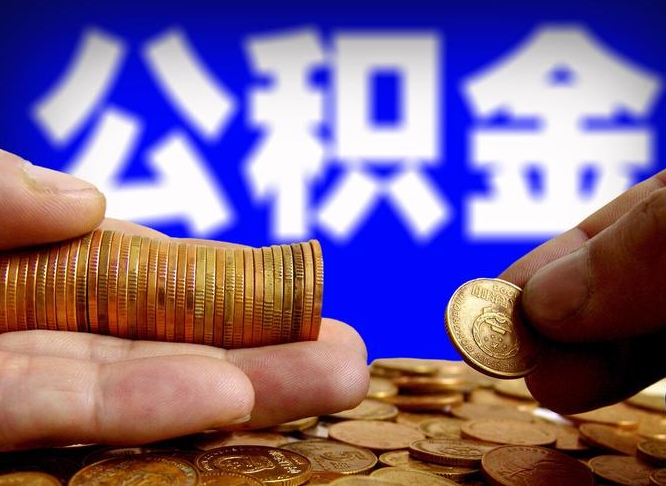 扬中封存的公积金如何体取（封存后公积金提取办法）